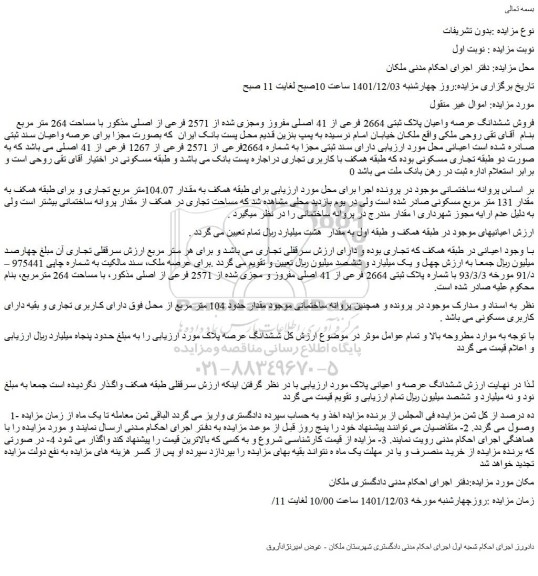 مزایده فروش فروش ششدانگ عرصه واعیان پلاک ثبتی 2664 فرعی از 41 اصلی مفروز ومجزی شده از 2571 فرعی از اصلی 