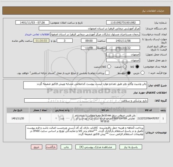استعلام بالن وشیت وگاید وایر طبق تعدادو موارد لیست پیوست کداعلامی مشابه وپیش فاکتور ضمیمه گردد