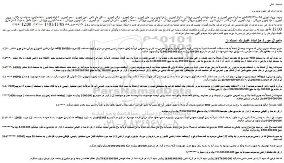 مزایده فروش  قطعات اراضی 