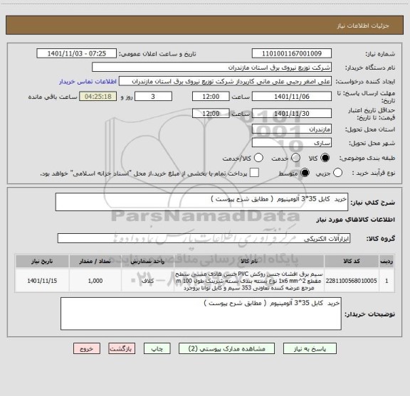استعلام خرید  کابل 35*3 آلومینیوم  ( مطابق شرح پیوست )