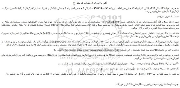 مزایده فروش پلاک ثبتی شماره 8340 فرعی از 43 اصلی  