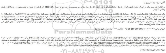 مزایده فروش یک قطعه باغ انگور بمساحت 4035.11مترمربع 