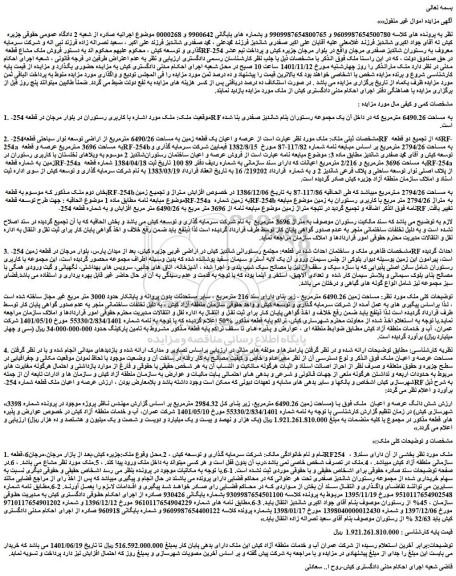 مزایده فروش عرصه و اعیان یک قطعه زمین به مساحت 6490/26 مترمربع از اراضی 