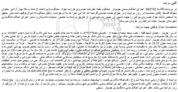مزایده فروش شش دانگ عرصه واعیان خانه (وضعیت خاص طلق) به شماره 1461 فرعی از 10 اصلی 
