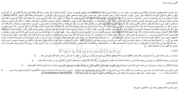 مزایده فروش میزان 12حبه مشاع از 72 حبه از ششدانگ پلاک ثبتی شماره1317فرعی از 37 اصلی