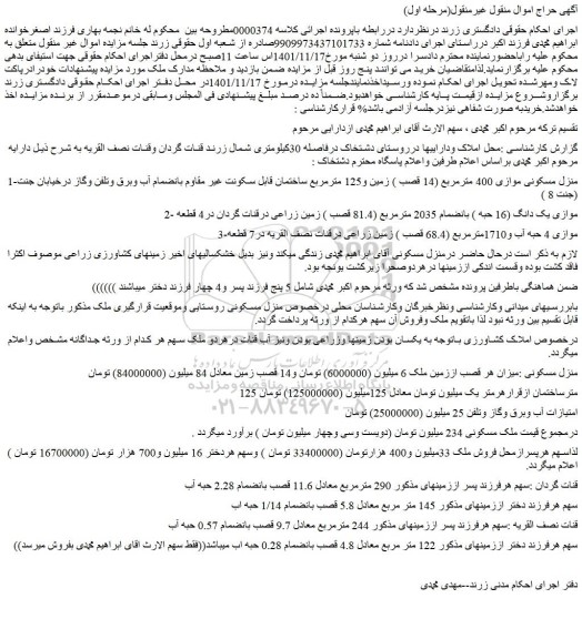 مزایده فروش منزل مسکونی موازی 400 مترمربع (14 قصب ) زمین و125 مترمربع ساختمان