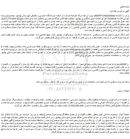 مزایده فروش شش دانگ عرص واعیان آپارتمان مسکونی به مساحت 91.7 متر مربع