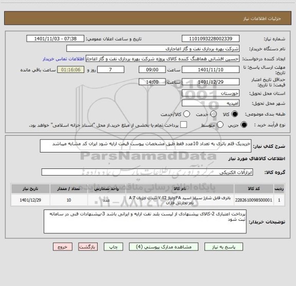 استعلام خریدیک قلم باتری به تعداد 10عدد فقط طبق مشخصات پیوست قیمت ارایه شود ایران کد مشابه میباشد
