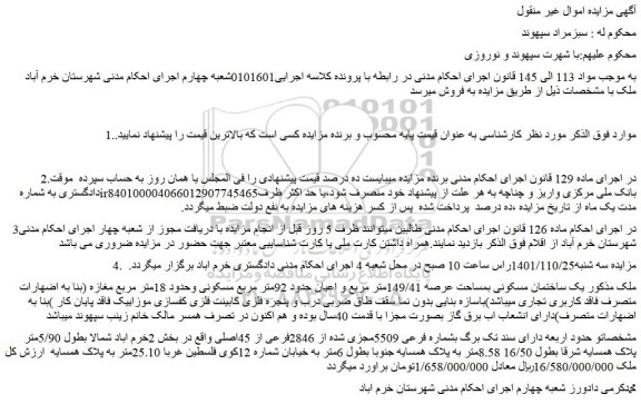 مزایده فروش یک ساختمان مسکونی بمساحت عرصه 149/41متر مربع و اعیان حدود 92متر مربع  