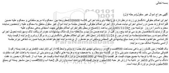 مزایده فروش یک قطعه زمین کشاورزی باغی بمساحت 500قصب