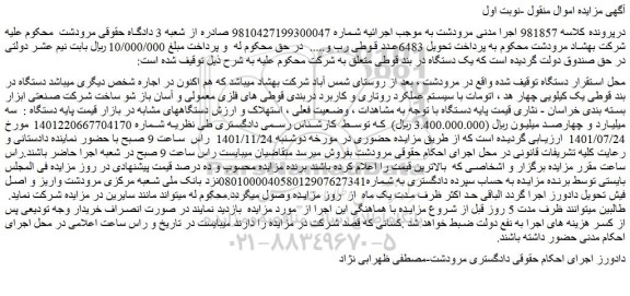 مزایده فروش  یک دستگاه در بند قوطی 