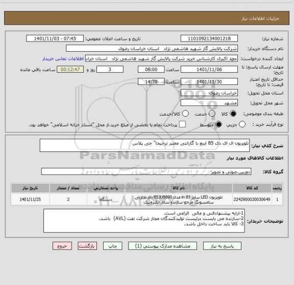 استعلام تلویزیون ال ای دی 85 اینچ با گارانتی معتبر ترجیحا" جی پلاس