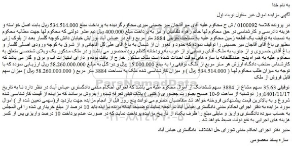 مزایده فروش زمین (35.63 سهم مشاع از 3884 سهم ششدانگ)