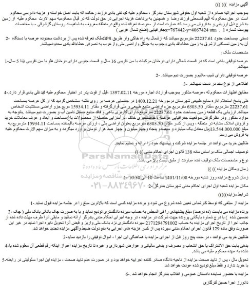 مزایده فروش باغ 