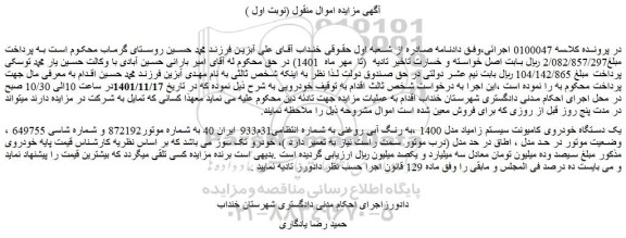 مزایده فروش یک دستگاه خودروی کامیونت سیستم زامیاد مدل 1400 ،به رنگ آبی روغنی  