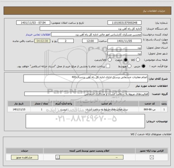 استعلام انجام معاینات جسمانی پرسنل اداری اداره کل راه آهن یزدسال401