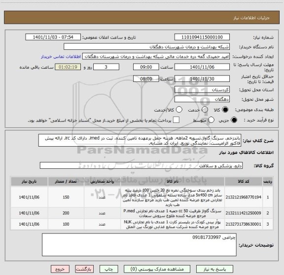 استعلام باندزخم. سرنگ گاواژ.تسویه 2ماهه. هزینه حمل برعهده تامین کننده. ثبت در imed. دارای کد irc. ارائه پیش فاکتور الزامیست. نمایندگی توزیع. ایران کد مشابه.