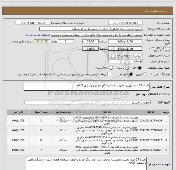 استعلام تعداد 27 عدد دوربین مداربسته ،نمایندگی معتبر و رسمی AXIS