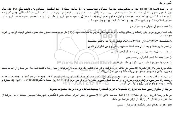مزایده فروش یک قطعه زمین