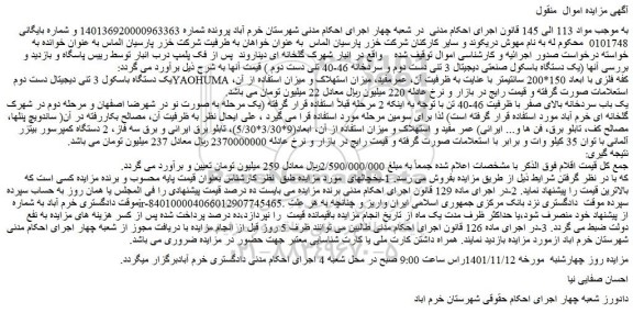 مزایده فروش یک دستگاه باسکول 3 تنی دیجیتال دست دوم YAOHUMA کفه فلزی با ابعاد 150*200 سانتیمتر 