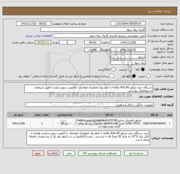استعلام دستگاه دیزل ژنراتور Kva 50 مکالته با تابلو برق اضطراری اتوماتیک باکانوپی سوپرسایلنت /طبق شرایط و دستورالعمل پیوستی