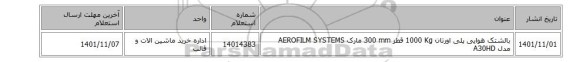 بالشتک هوایی پلی اورتان 1000 Kg قطر 300 mm مارک AEROFILM SYSTEMS مدل A30HD