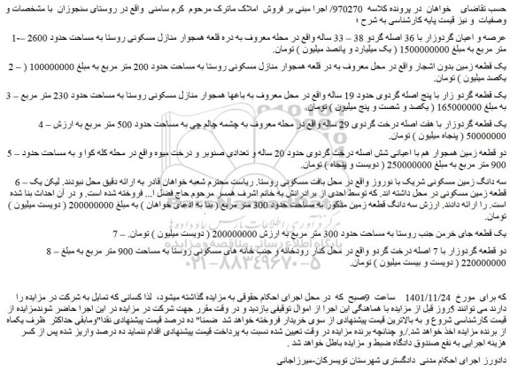 مزایده فروش عرصه و اعیان گردوزار با 36 اصله گردو 38 – 33 ساله