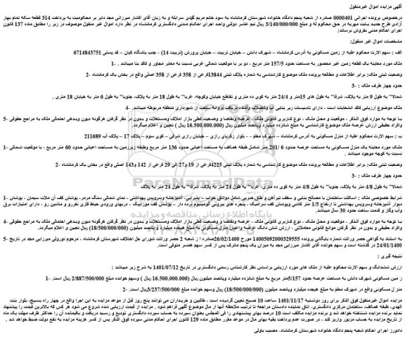 مزایده فروش یک قطعه زمین غیر محصور به مساحت حدود 157/5 متر مربع