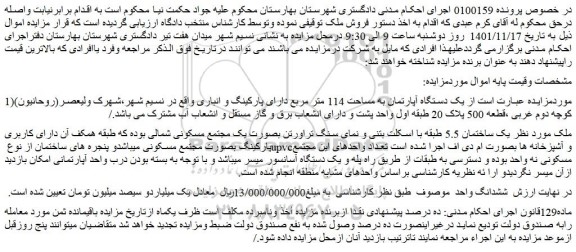 مزایده فروش یک دستگاه آپارتمان به مساحت 114 متر مربع دارای پارکینگ و انباری