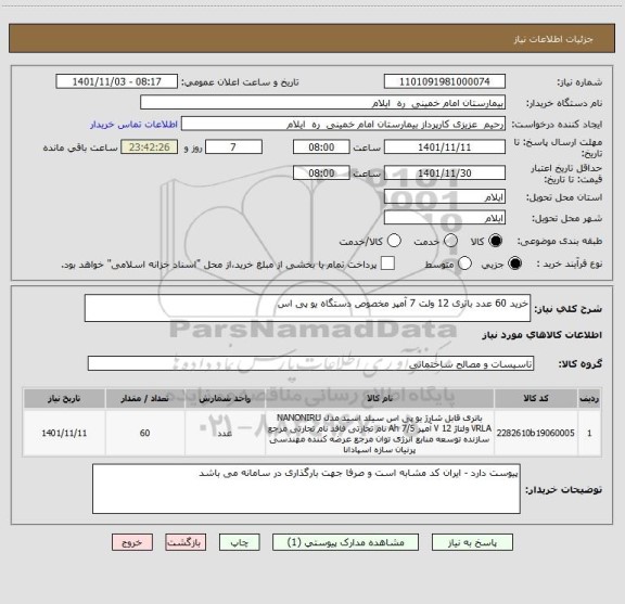 استعلام خرید 60 عدد باتری 12 ولت 7 آمپر مخصوص دستگاه یو پی اس