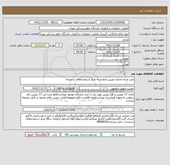 استعلام نصب و راه اندازی دوربین مداربسته مرکز استعدادهای درخشان