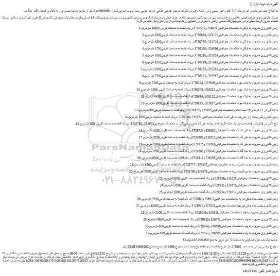 مزایده فروش زمین کشاورزی - ملک مسکونی 