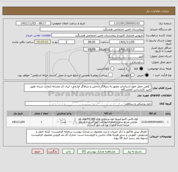 استعلام  کلمن حمل خون استاندارد مجهز به دیتالاگر داخلی و دیتالاگر خارجی- ایران کد مشابه انتخاب شده- طبق تایید کارشناس آزمایشگاه