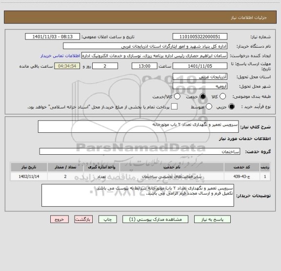 استعلام سرویس تعمیر و نگهداری تعداد ۲ باب موتورخانه