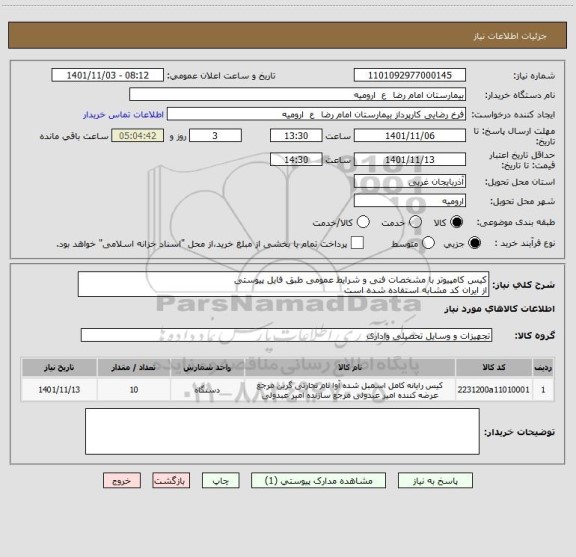 استعلام کیس کامپیوتر با مشخصات فنی و شرایط عمومی طبق فایل پیوستی
از ایران کد مشابه استفاده شده است