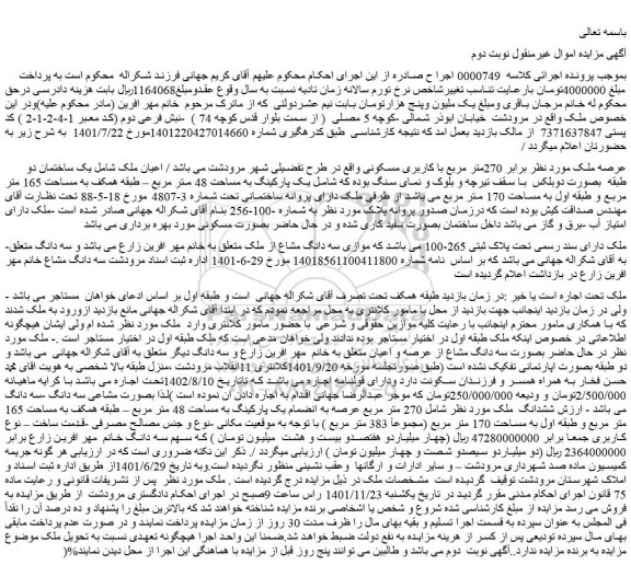 مزایده فروش ملک برابر 270متر مربع با کاربری مسکونی 