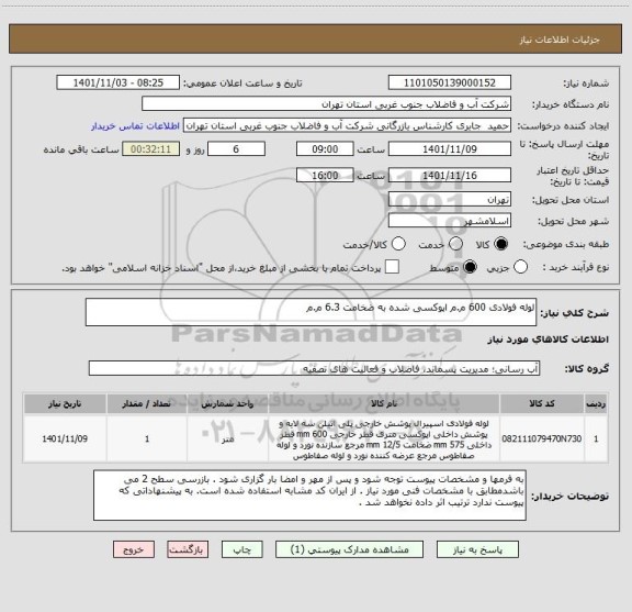 استعلام لوله فولادی 600 م.م اپوکسی شده به ضخامت 6.3 م.م