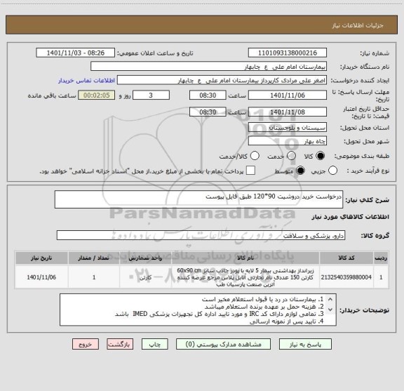 استعلام درخواست خرید دروشیت 90*120 طبق فایل پیوست