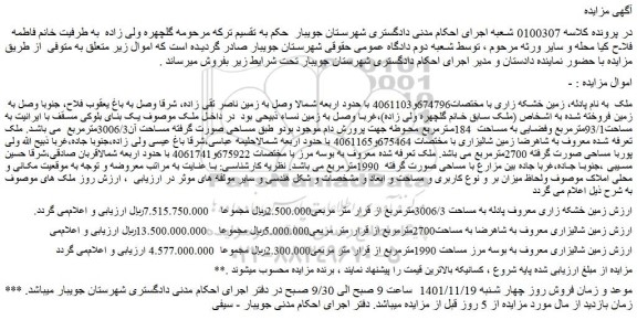 مزایده فروش زمین خشکه زاری معروف پادله به مساحت 3006/3مترمربع