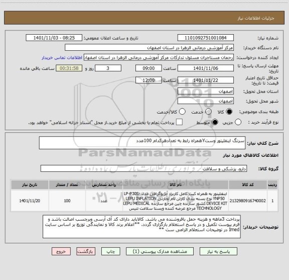استعلام سرنگ اینفلیتور وستYهمراه رابط به تعدادهرکدام 100عدد