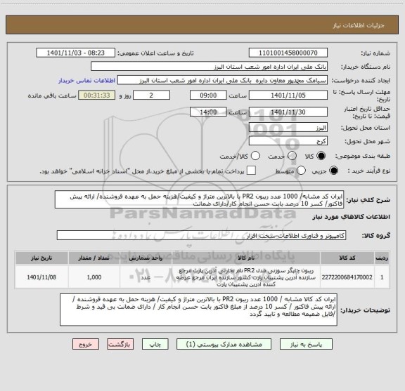 استعلام ایران کد مشابه/ 1000 عدد ریبون PR2 با بالاترین متراژ و کیفیت/هزینه حمل به عهده فروشنده/ ارائه پیش فاکتور/ کسر 10 درصد بابت حسن انجام کار/دارای ضمانت