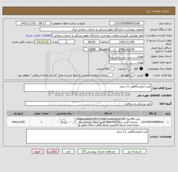 استعلام کیت آزمایشگاهی 11 ردیف