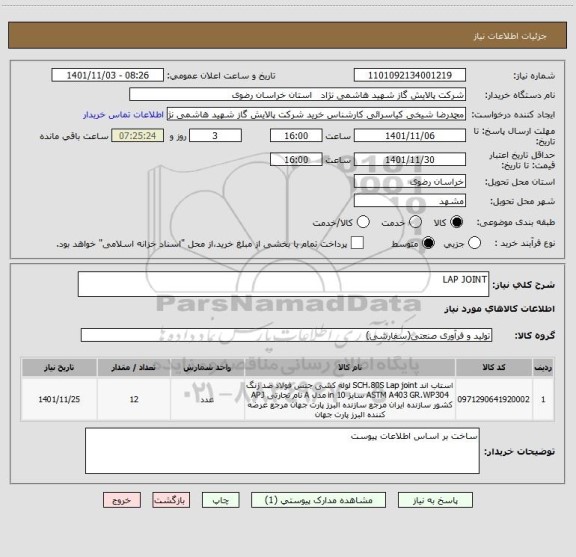 استعلام LAP JOINT