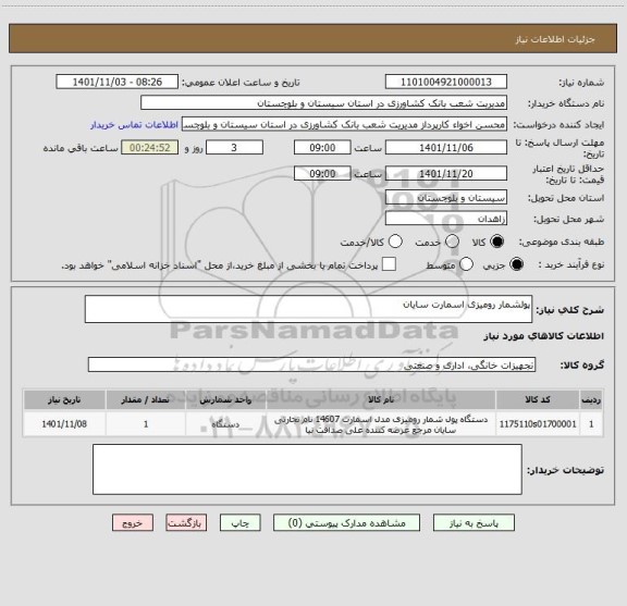 استعلام پولشمار رومیزی اسمارت سایان