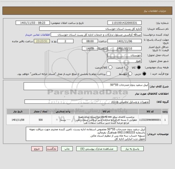 استعلام لیبل سفید بدون مندرجات 55*50