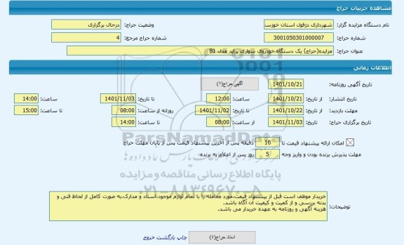مزایده ، مزایده(حراج) یک دستگاه خودروی سواری پراید مدل 81