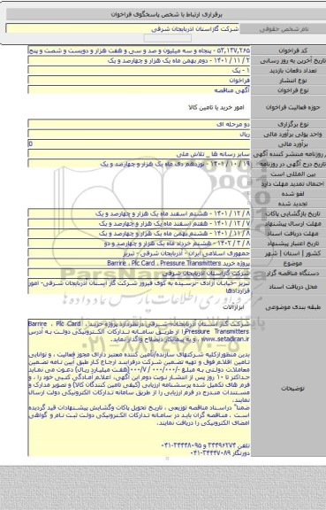 مناقصه, پروژه خرید  Barrire ، Plc Card ، Pressure Transmitters