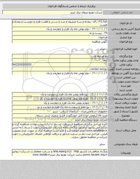 مناقصه, خرید ۷۵ کیلومتر انواع کابل خودنگهدار فشار ضعیف شش سیمه