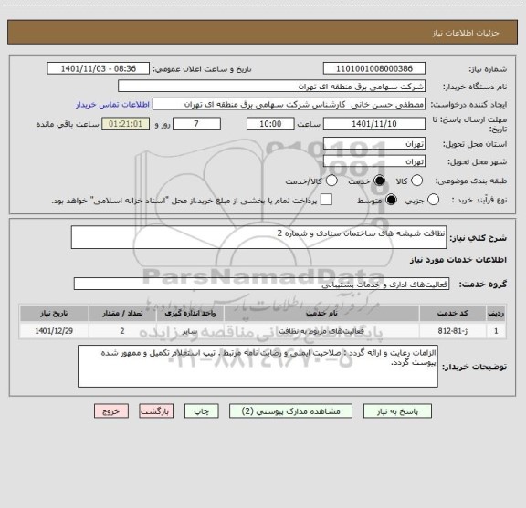 استعلام نظافت شیشه های ساختمان ستادی و شماره 2