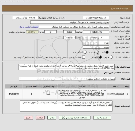 استعلام خرید ونصب قفسه بندی سنگین (راک)با پایه فرم 200 سانت به ضخامت 2 میلیمتر دوبل شده و کفه سنگین با ابعاد 80*200 سانت به ضخامت 1/5 میلیمتر